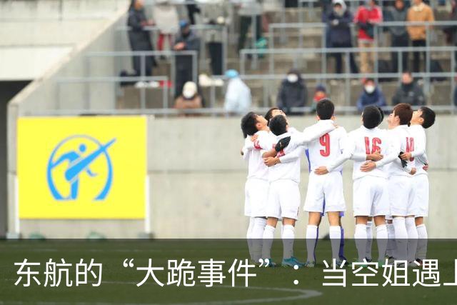 东航的“大跪事件”：当空姐遇上不讲理的乘客