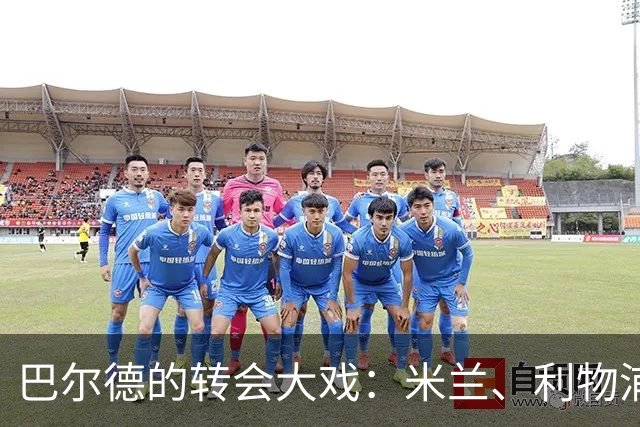 巴尔德的转会大戏：米兰、利物浦和切尔西争抢的“香饽饽