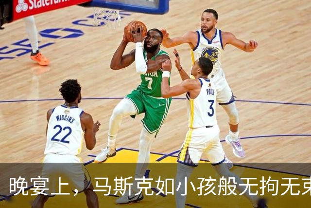 晚宴上，马斯克如小孩般无拘无束，仿佛回到家中