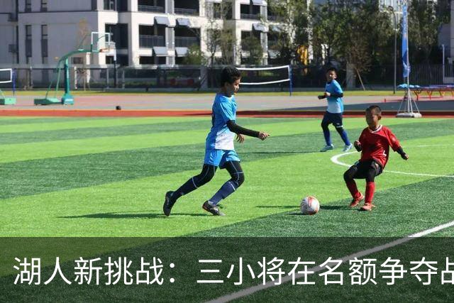 湖人新挑战：三小将在名额争夺战中决战南海岸