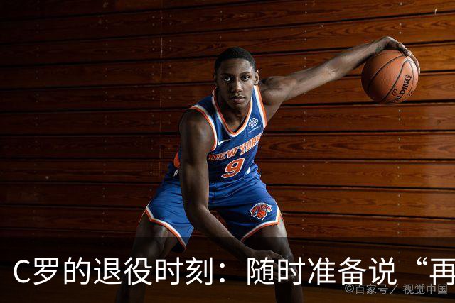 C罗的退役时刻：随时准备说“再见”吗？
